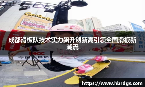 成都滑板队技术实力飙升创新高引领全国滑板新潮流