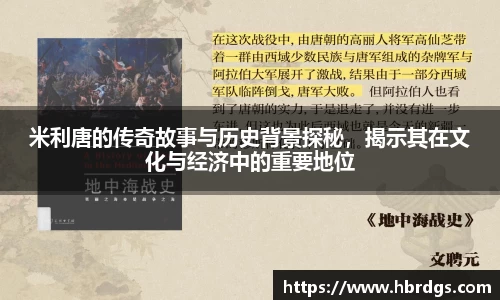米利唐的传奇故事与历史背景探秘，揭示其在文化与经济中的重要地位