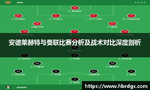安德莱赫特与曼联比赛分析及战术对比深度剖析