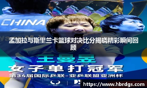 孟加拉与斯里兰卡篮球对决比分揭晓精彩瞬间回顾