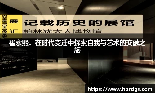 崔永熙：在时代变迁中探索自我与艺术的交融之旅